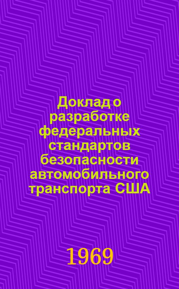 Доклад о разработке федеральных стандартов безопасности автомобильного транспорта США