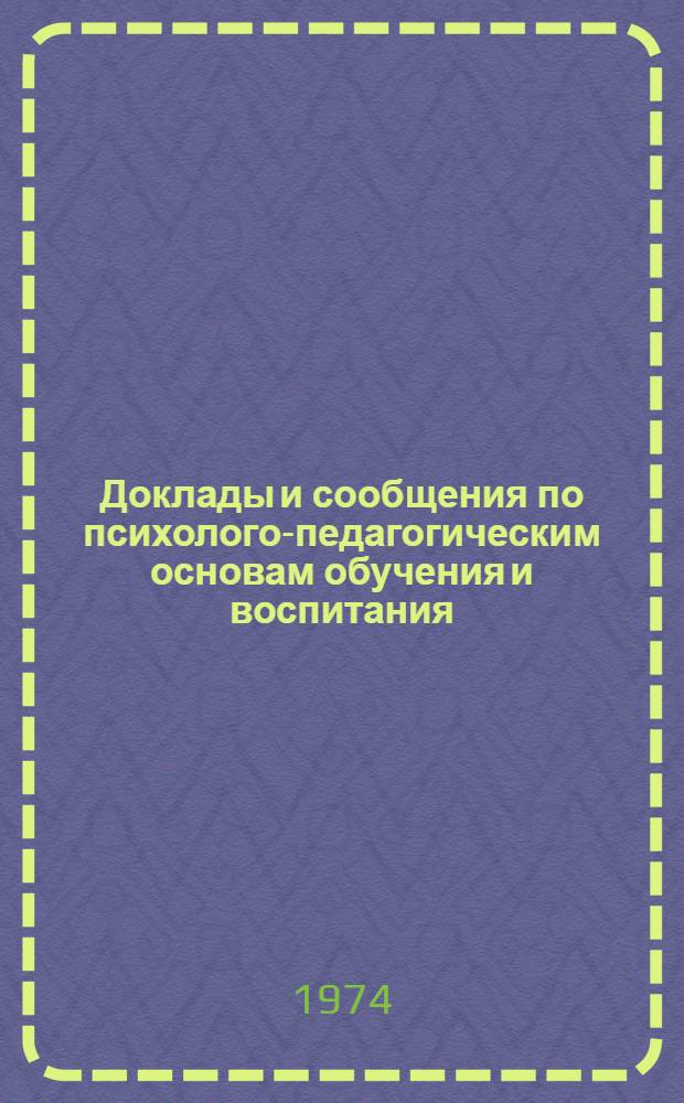 Доклады и сообщения по психолого-педагогическим основам обучения и воспитания