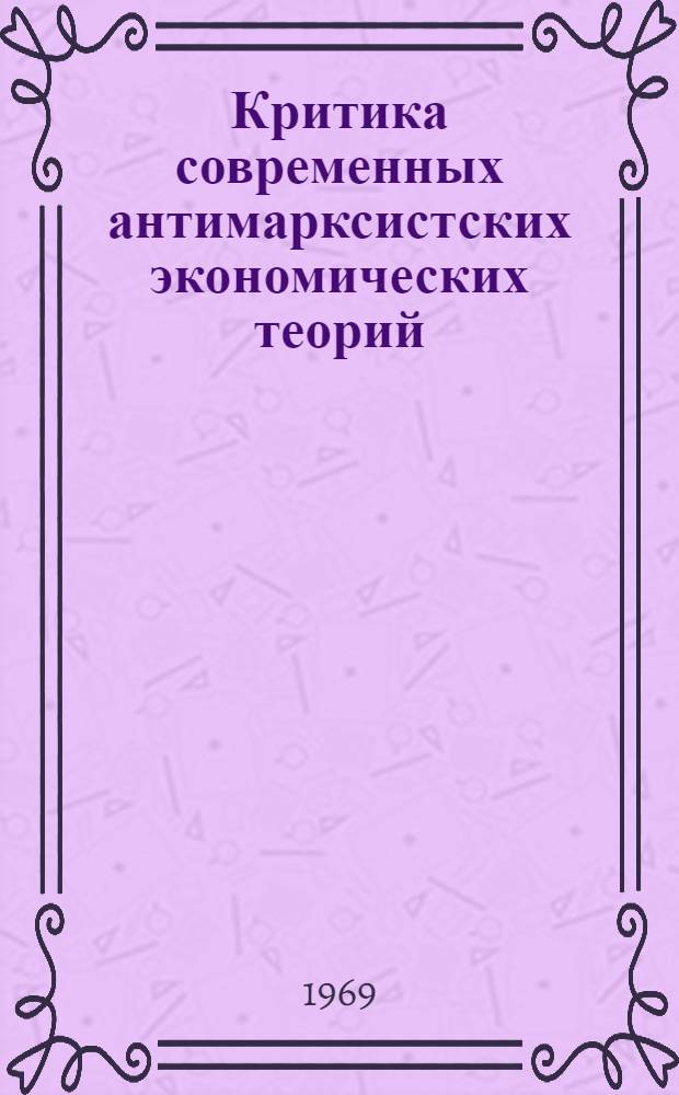 Критика современных антимарксистских экономических теорий : Учеб. пособие для экон. вузов и техникумов