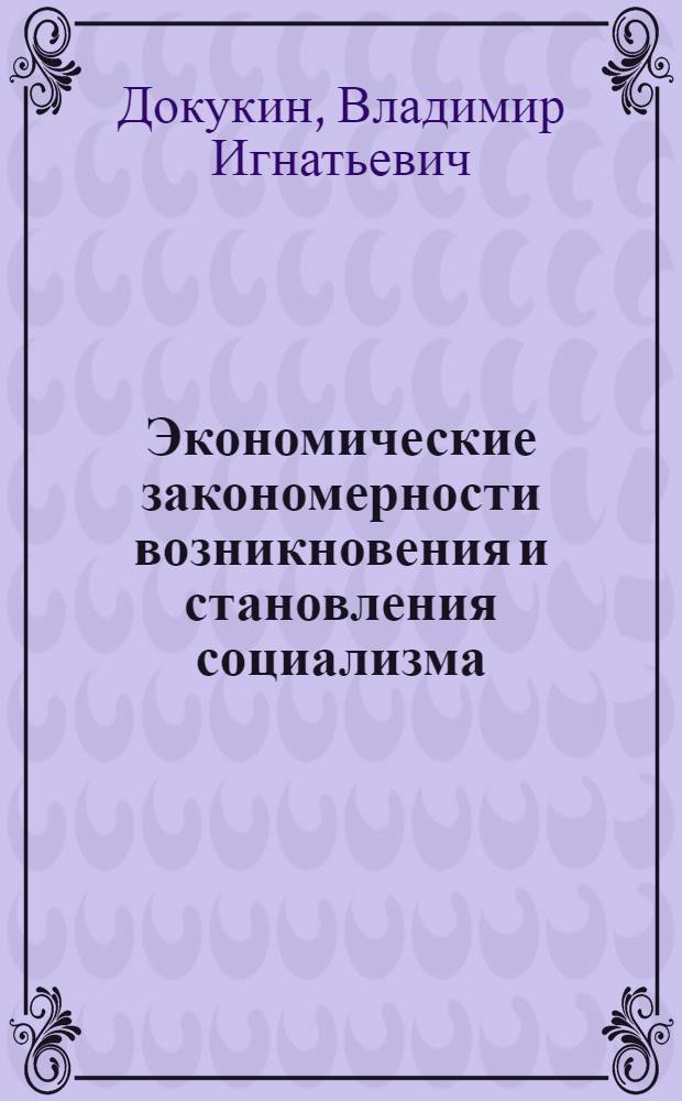 Экономические закономерности возникновения и становления социализма : Учеб. пособие по полит. экономии для вузов