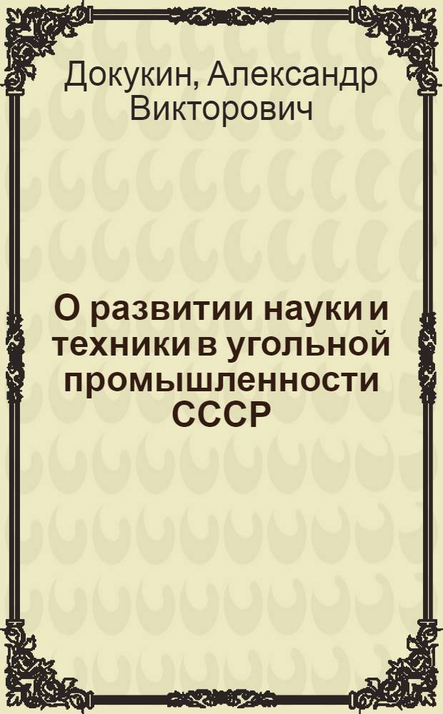 О развитии науки и техники в угольной промышленности СССР