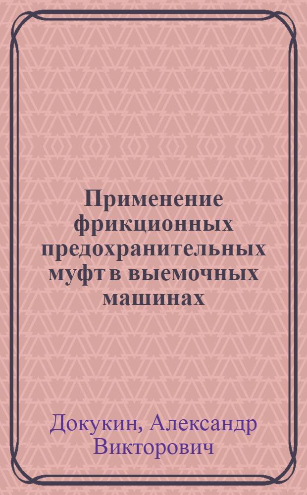 Применение фрикционных предохранительных муфт в выемочных машинах : Информ. обзор