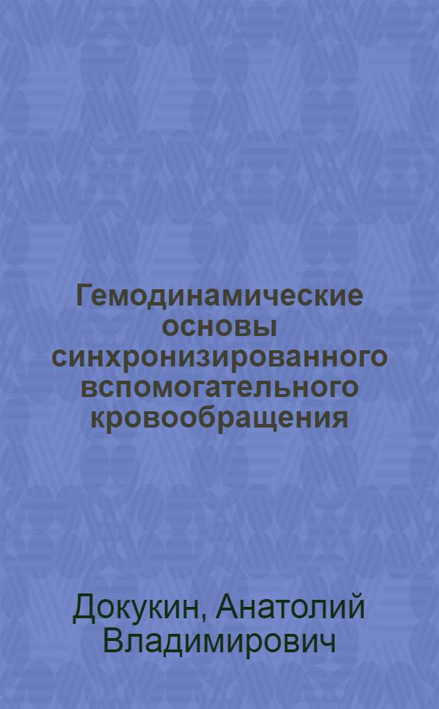 Гемодинамические основы синхронизированного вспомогательного кровообращения