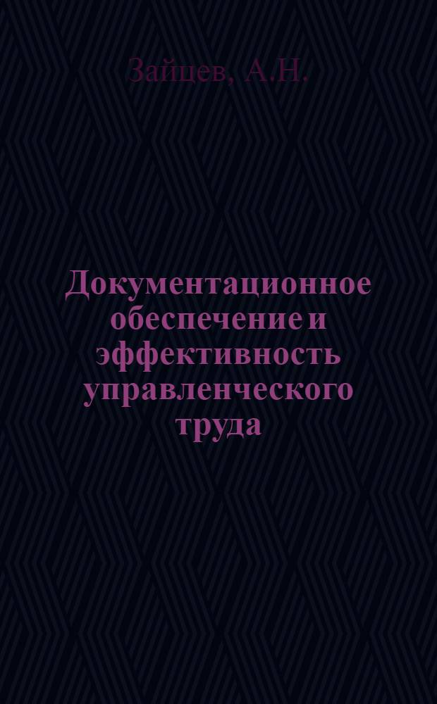 Документационное обеспечение и эффективность управленческого труда : (Метод. пособие)