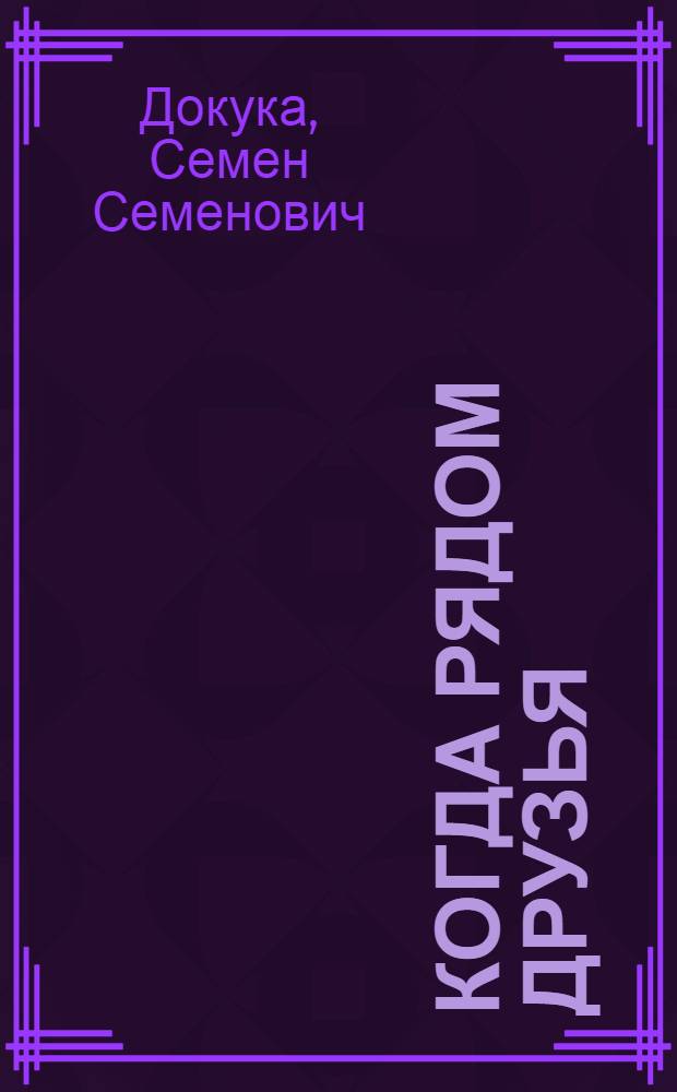 Когда рядом друзья