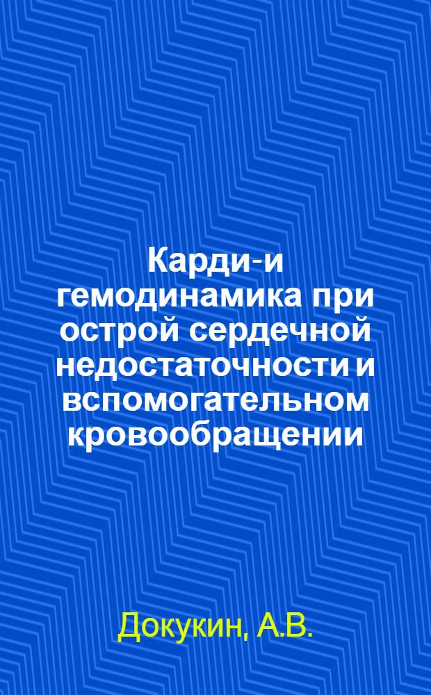 Кардио- и гемодинамика при острой сердечной недостаточности и вспомогательном кровообращении : (Эксперим. исследование) : Автореф. дис. на соискание учен. степени д-ра мед. наук : (765)