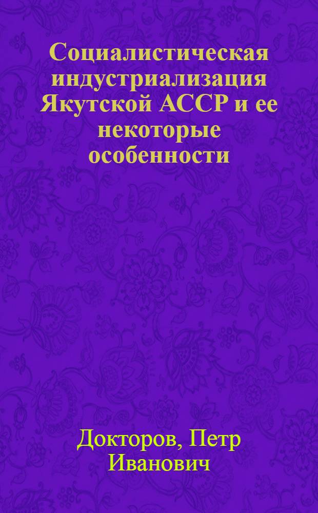 Социалистическая индустриализация Якутской АССР и ее некоторые особенности