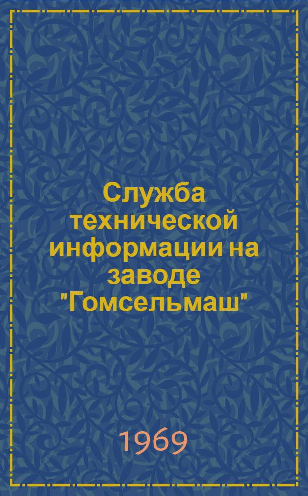 Служба технической информации на заводе "Гомсельмаш"