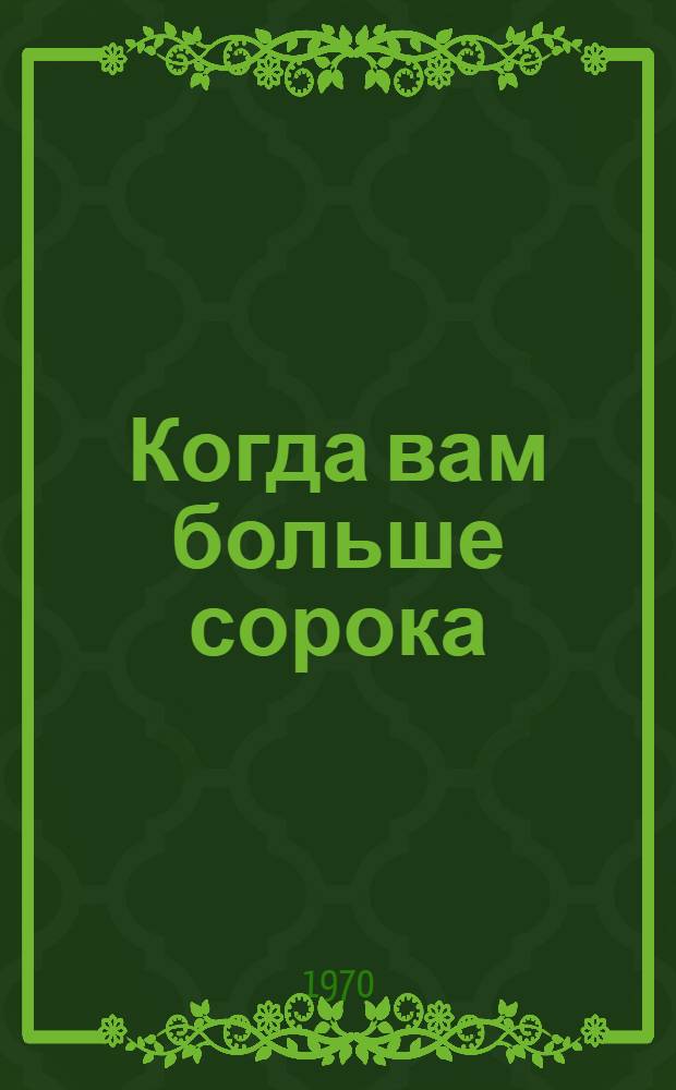 Когда вам больше сорока