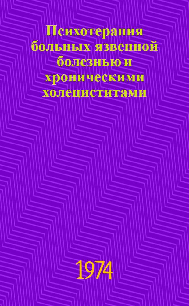 Психотерапия больных язвенной болезнью и хроническими холециститами