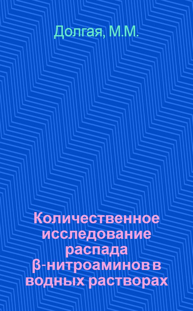 Количественное исследование распада β-нитроаминов в водных растворах : Автореф. дис. на соискание учен. степени канд. хим. наук : (072)