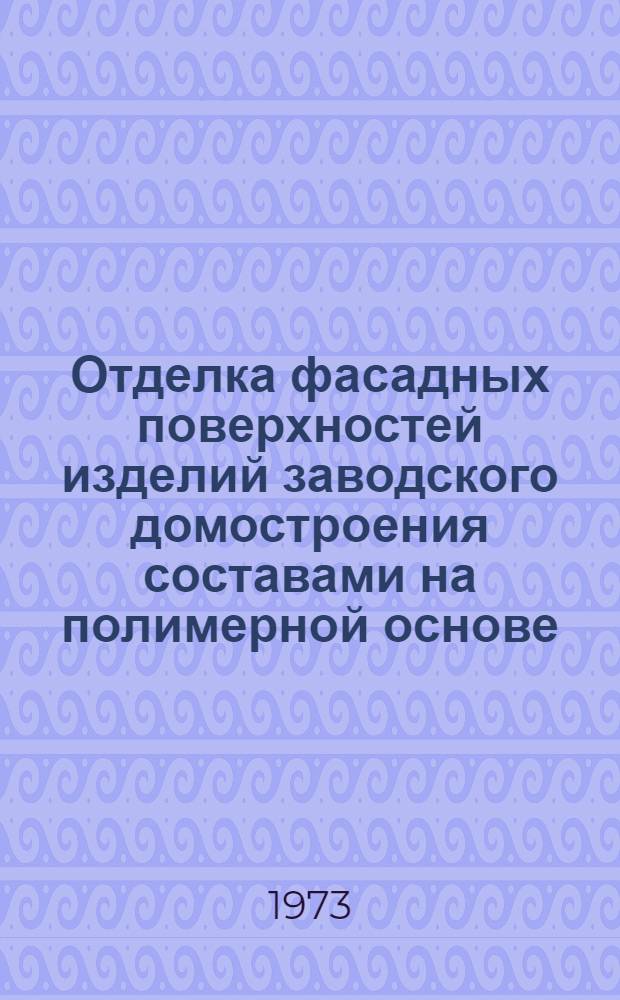 Отделка фасадных поверхностей изделий заводского домостроения составами на полимерной основе : (Обзор)