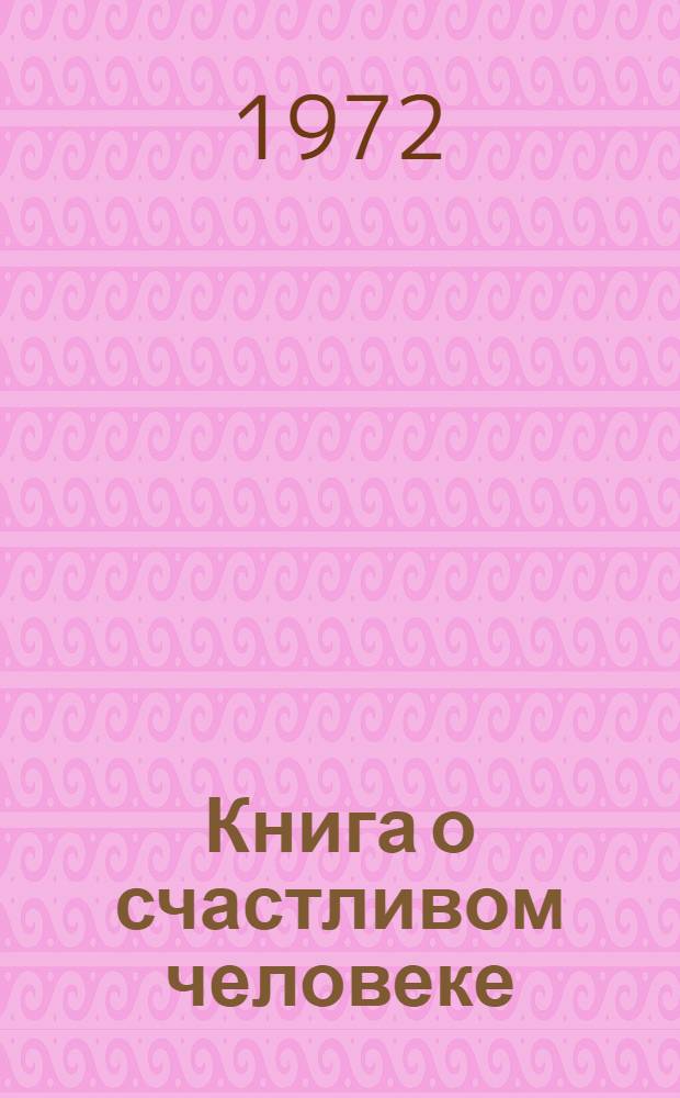 Книга о счастливом человеке : Повесть о Н. Баумане