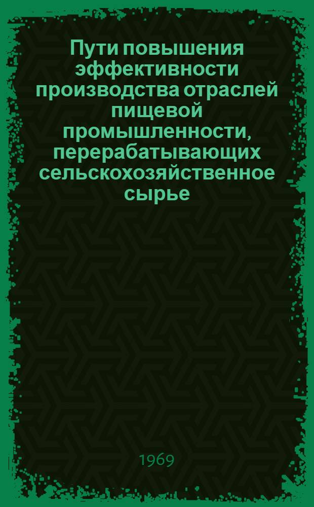Пути повышения эффективности производства отраслей пищевой промышленности, перерабатывающих сельскохозяйственное сырье
