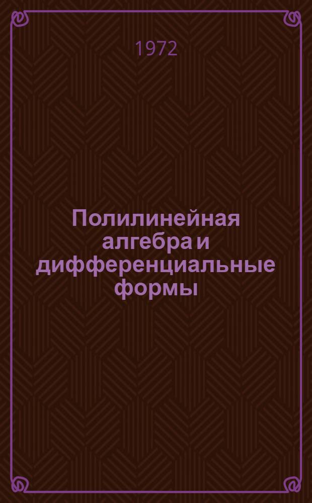 Полилинейная алгебра и дифференциальные формы : Учеб. пособие
