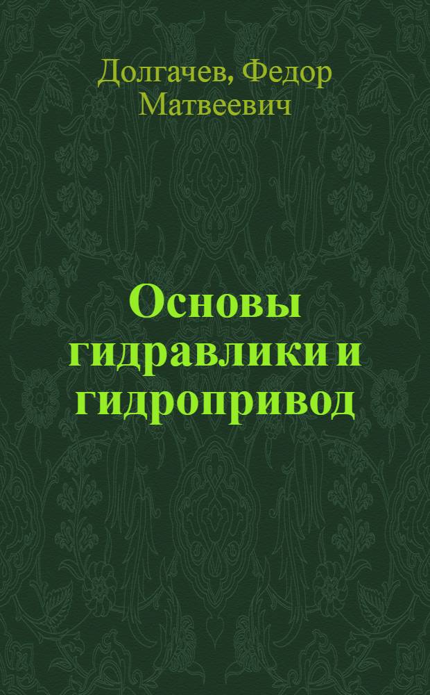 Основы гидравлики и гидропривод : Для строит. техникумов по специальности "Строит. машины и оборудование"