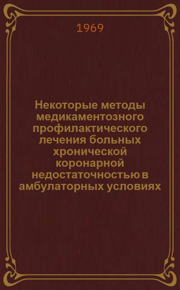 Некоторые методы медикаментозного профилактического лечения больных хронической коронарной недостаточностью в амбулаторных условиях : Автореф. дис. на соискание учен. степени канд. мед. наук