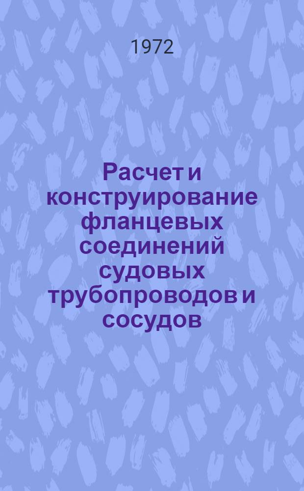 Расчет и конструирование фланцевых соединений судовых трубопроводов и сосудов