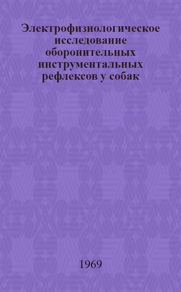 Электрофизиологическое исследование оборонительных инструментальных рефлексов у собак : Автореф. дис. на соискание учен. степени канд. мед. наук