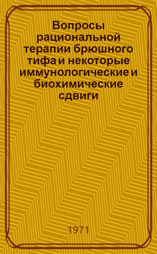 Вопросы рациональной терапии брюшного тифа и некоторые иммунологические и биохимические сдвиги : Автореф. дис. на соискание учен. степени канд. мед. наук : (759)