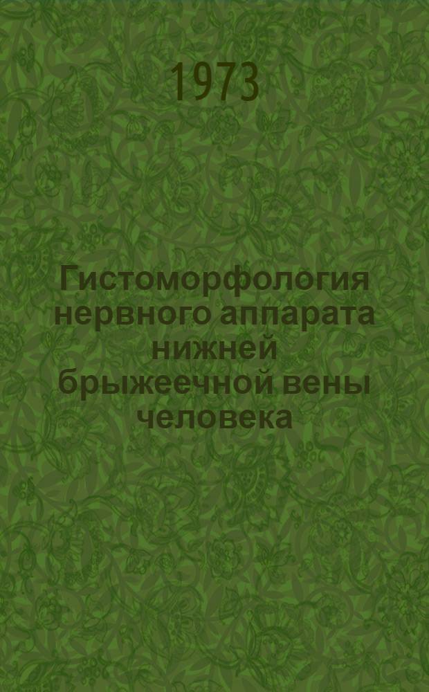 Гистоморфология нервного аппарата нижней брыжеечной вены человека : Автореф. дис. на соиск. учен. степени канд. мед. наук : (14.00.02)
