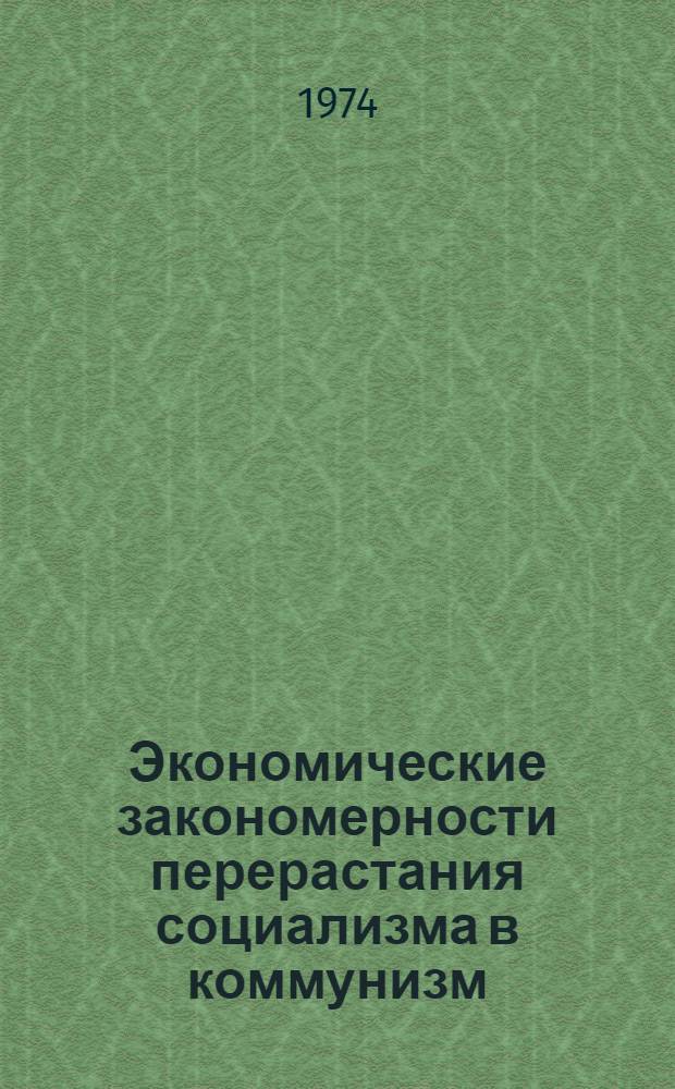 Экономические закономерности перерастания социализма в коммунизм : Лекция по курсу полит. экономии