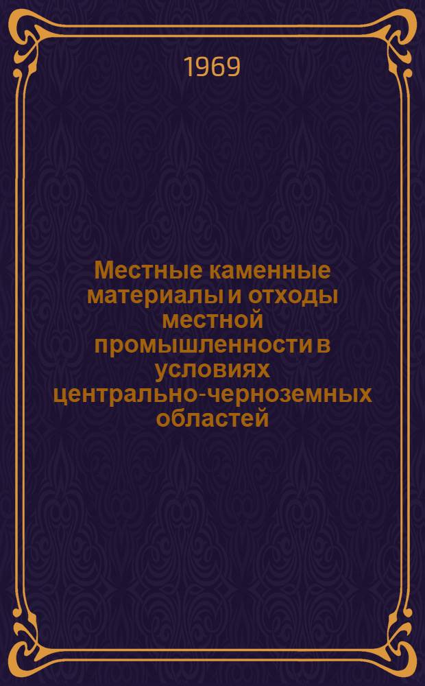 Местные каменные материалы и отходы местной промышленности в условиях центрально-черноземных областей : Доклад