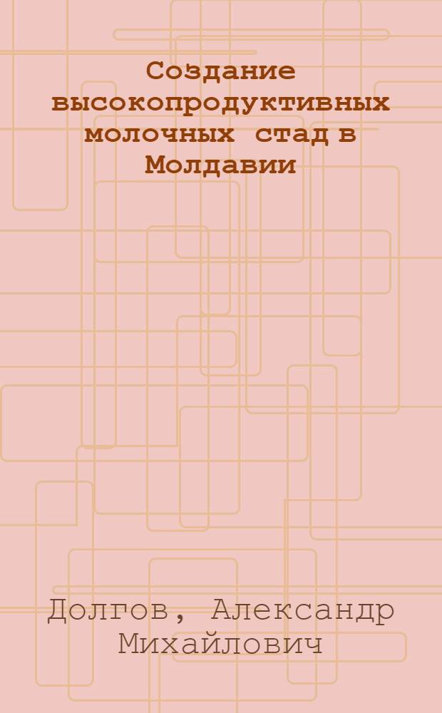 Создание высокопродуктивных молочных стад в Молдавии