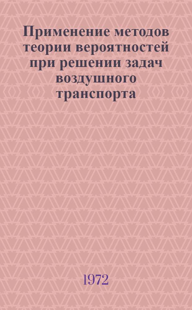 Применение методов теории вероятностей при решении задач воздушного транспорта : Учеб. пособие