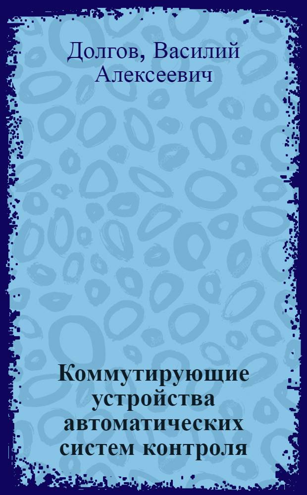 Коммутирующие устройства автоматических систем контроля