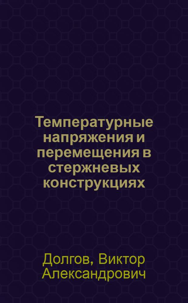 Температурные напряжения и перемещения в стержневых конструкциях