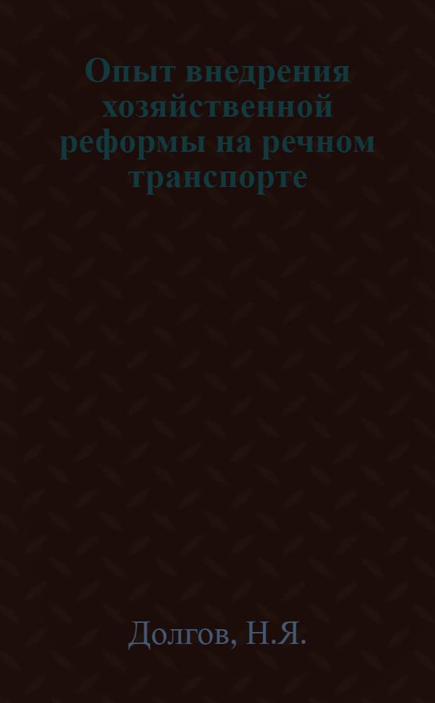 Опыт внедрения хозяйственной реформы на речном транспорте : (Обзор)