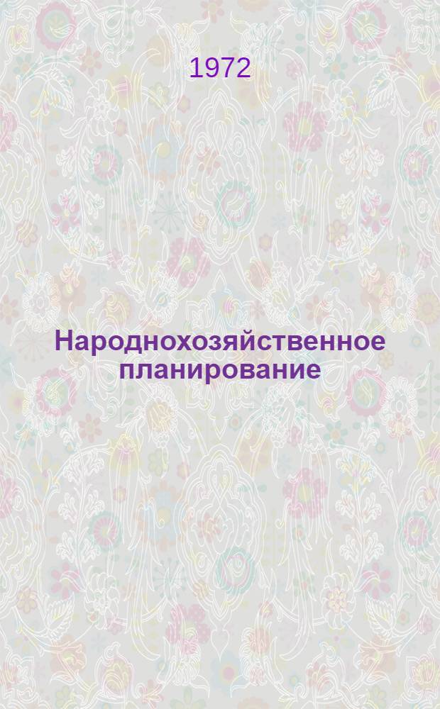 Народнохозяйственное планирование : (Методы, модели, анализ) : Конспект лекций по курсу