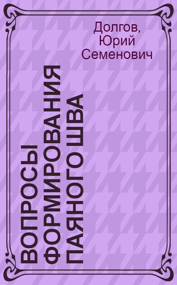 Вопросы формирования паяного шва