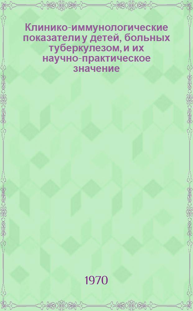 Клинико-иммунологические показатели у детей, больных туберкулезом, и их научно-практическое значение : Автореф. дис. на соискание учен. степени канд. мед. наук : (14.758)