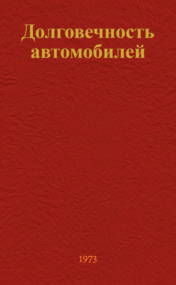 Долговечность автомобилей : Сборник статей