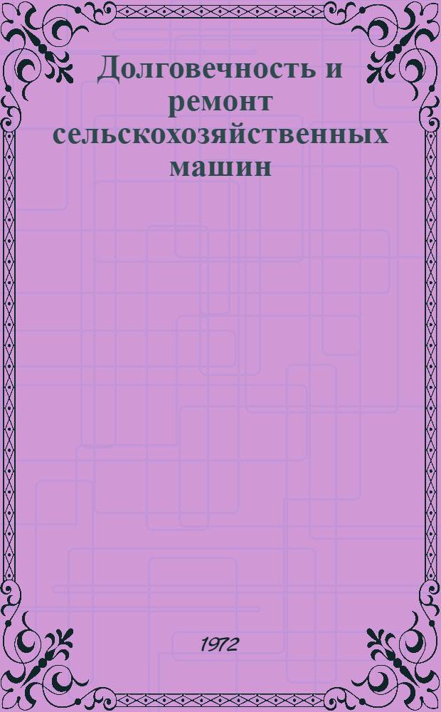 Долговечность и ремонт сельскохозяйственных машин : Сборник статей