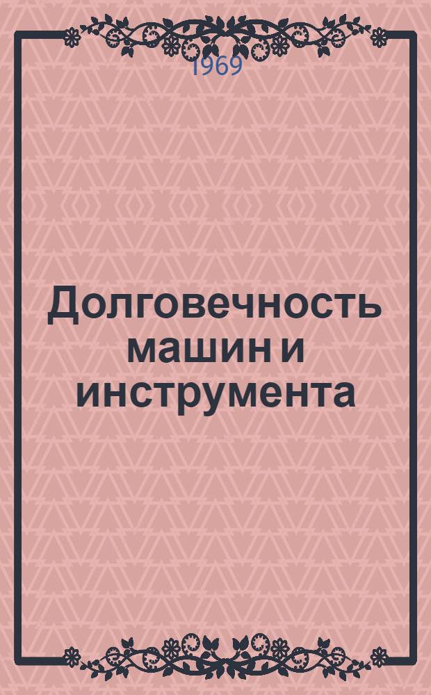 Долговечность машин и инструмента : Сборник статей