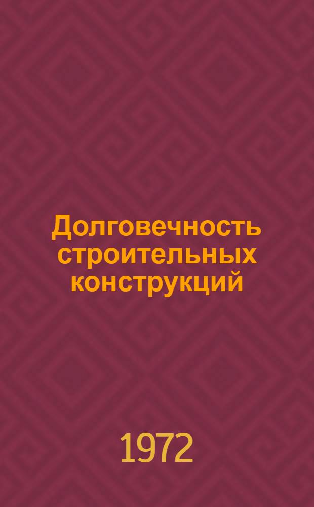 Долговечность строительных конструкций : Сборник статей