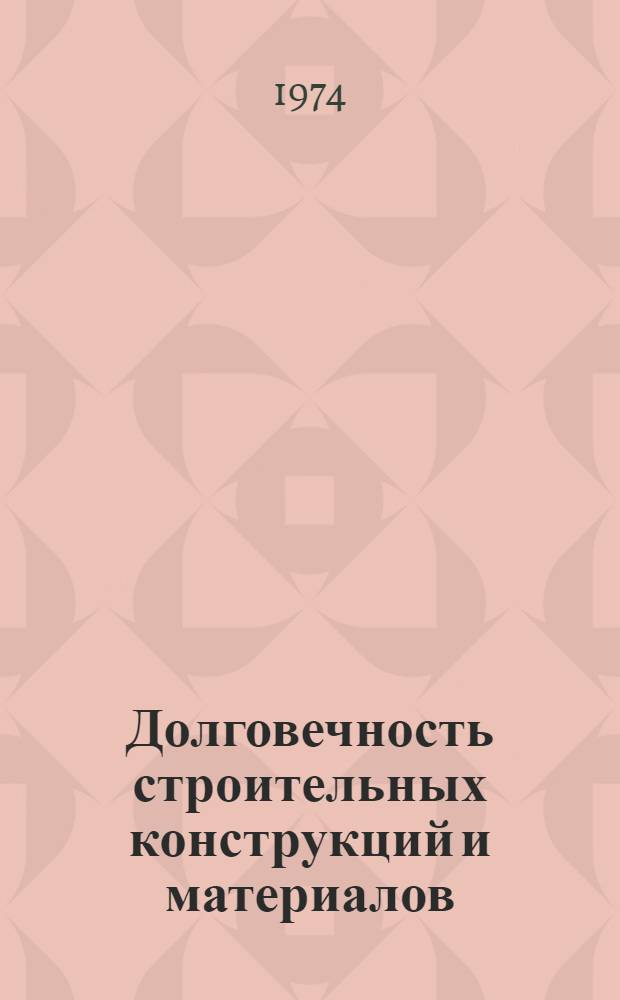 Долговечность строительных конструкций и материалов : Натурные исследования и теплофизика : Сборник статей