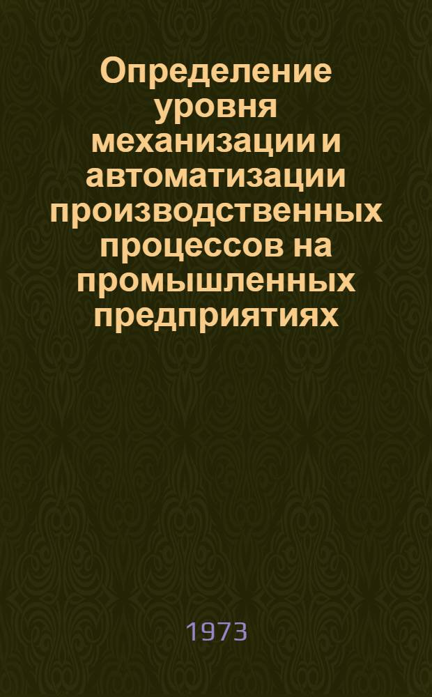 Определение уровня механизации и автоматизации производственных процессов на промышленных предприятиях : Учеб. пособие для студентов пром.-экон. фак. по курсу "Организация и планирование пром. предприятий"