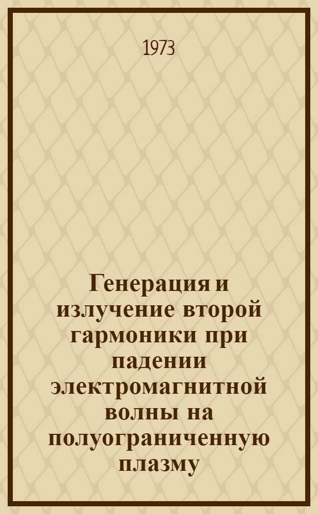 Генерация и излучение второй гармоники при падении электромагнитной волны на полуограниченную плазму