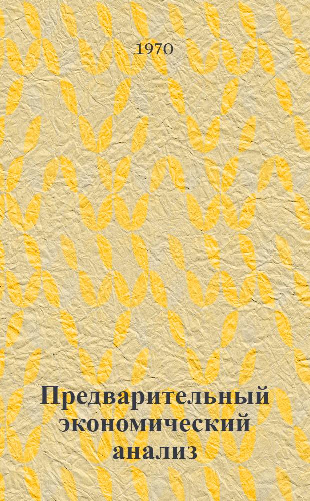 Предварительный экономический анализ : (Лекция)