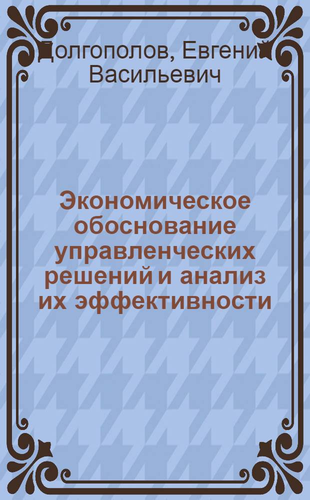 Экономическое обоснование управленческих решений и анализ их эффективности