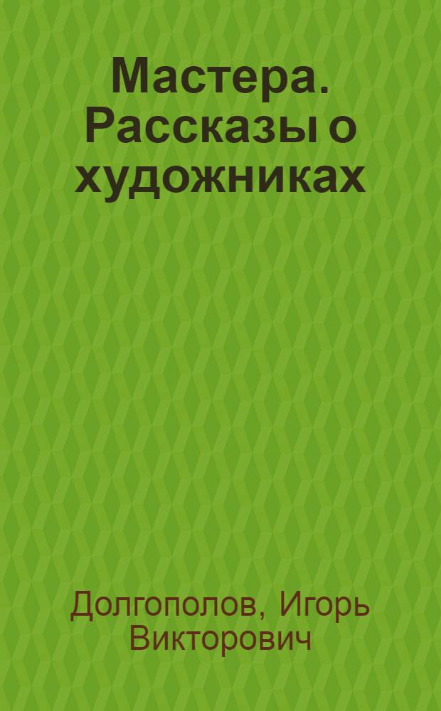 Мастера. Рассказы о художниках
