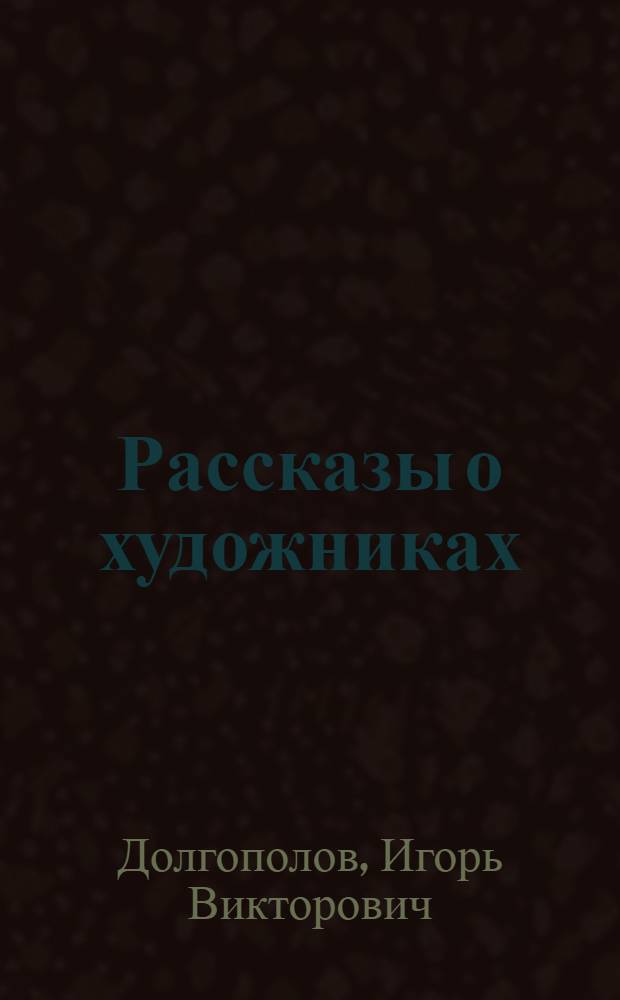 Рассказы о художниках
