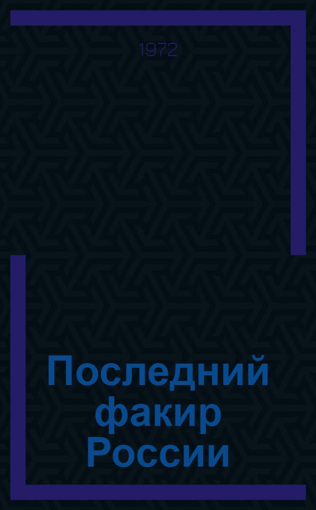 Последний факир России : Д.И. Лонго