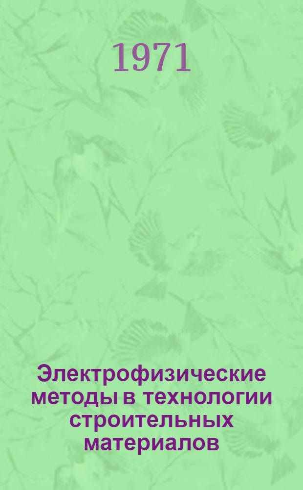 Электрофизические методы в технологии строительных материалов
