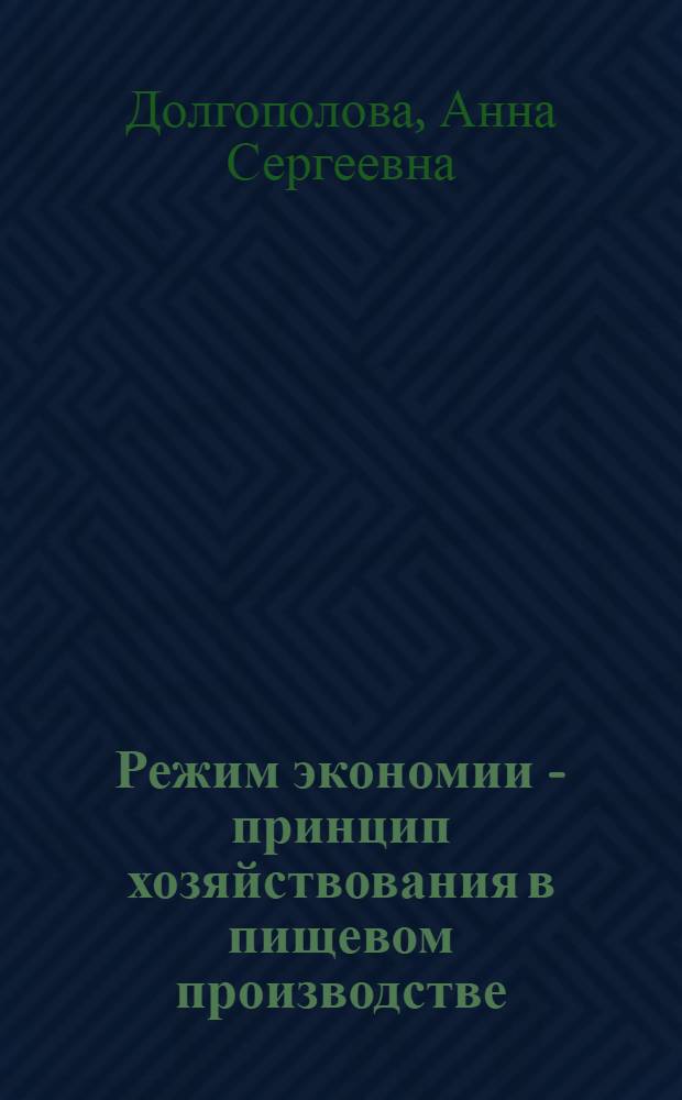 Режим экономии - принцип хозяйствования в пищевом производстве