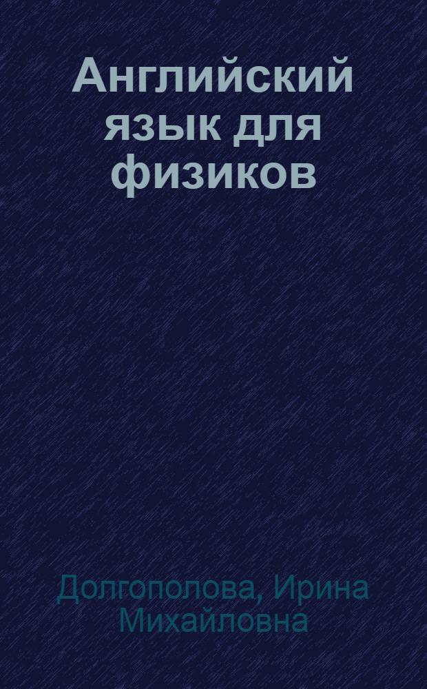 Английский язык для физиков